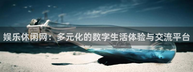 今年会：娱乐休闲网：多元化的数字生活体验与交流平台