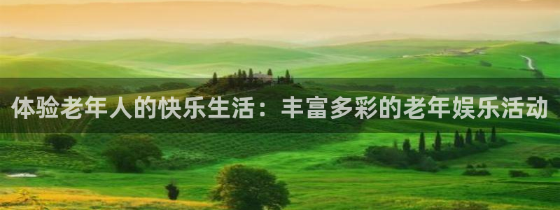 今年会首页：体验老年人的快乐生活：丰富多彩的老年娱乐活动